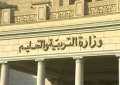 وزير التعليم يصدر قرارا بشأن...