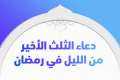 فضل دعاء الثلث الأخير من...