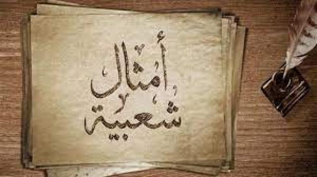 أصل المثل  الشعبى .. ” الممنوع مرغوب ”