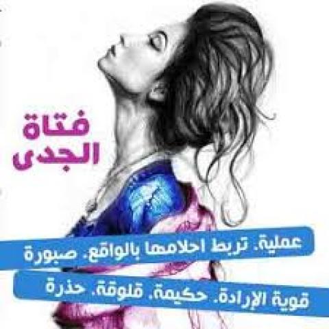 مبدأها العين بالعين ومبتسبش حقها .. مواصفات أنثى الجدى