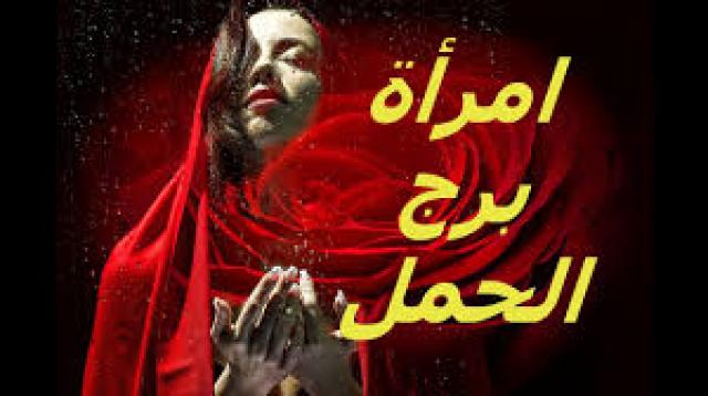 ذكية وطموحة ولاتعترف بأخطائها .. مواصفات أنثى برج الحمل