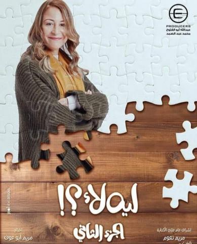 بطولة منه شلبى .. عرض أولى حلقات الجزء الثانى من مسلسل ” ليه لأ ” الشهر المقبل