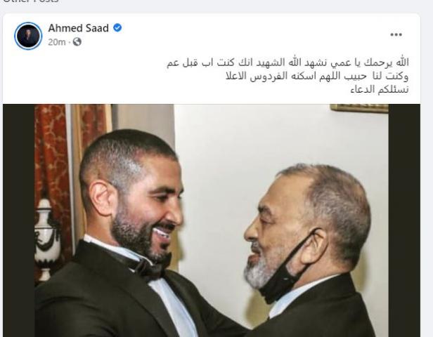 وفاة عم الفنانين عمرو سعد وأحمد سعد