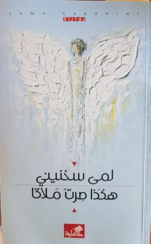 هكَذا صِرت ملاكًا 