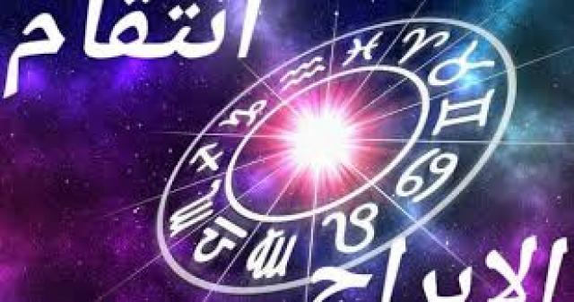 العقرب فى المقدمة والجوزاء متسامح .. تعرف على نسبة الإنتقام فى كل برج