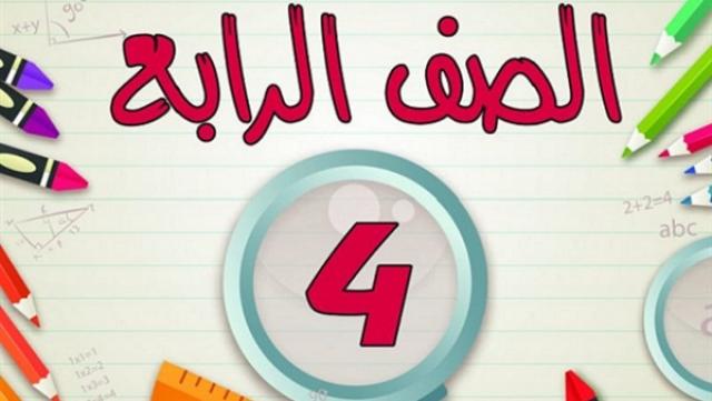 وزارة التربيةو التعليم تصدر تنبيه هام لجميع طلاب الصف الرابع الابتدائي