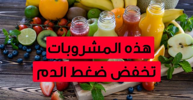 تعرفي علي أسرع مشروب لتخفيض ضغط الدم و طريقة تحضيره