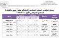 الأكثر بحثاً .. جدول امتحانات...