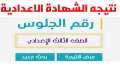 الأن رابط نتيجة الشهادة الإعدادية...
