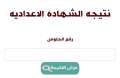 رابط نتيجة الشهادة الاعدادية في...
