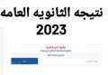 نتيجة الثانوية العامة 2023 عبر...
