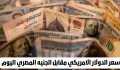 سعر الدولار اليوم الأربعاء في...