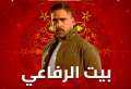مسلسل بيت الرفاعي الحلقة 16.....