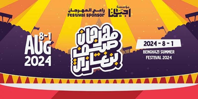 تعرف إلى مواعيد حفلات مهرجان صيف بنغازي