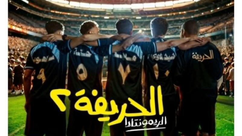 فيلم الحريفة 2