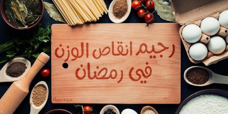 رجيم الأسبوع الأول من رمضان ونصائح لإنقاص الوزن