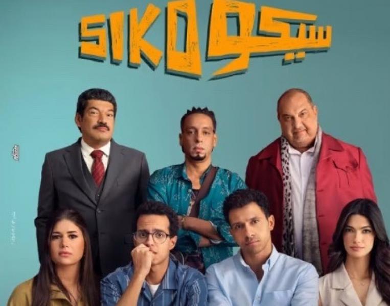 الليلة.. العرض الخاص لـ فيلم سيكو سيكو