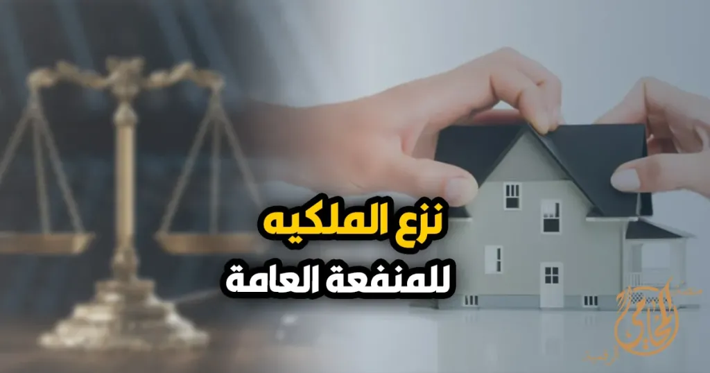 نزع ملكية العقارات للمنفعة العامة